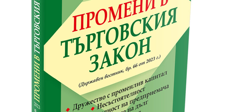 ДА ОБЪРНЕМ ВНИМАНИЕ НА ПРОМЕНИТЕ В ТЪРГОВСКИЯ ЗАКОН