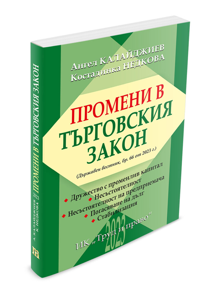 ДА ОБЪРНЕМ ВНИМАНИЕ НА ПРОМЕНИТЕ В ТЪРГОВСКИЯ ЗАКОН